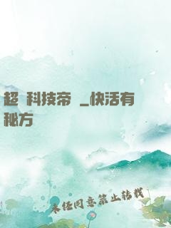 超級科技帝國