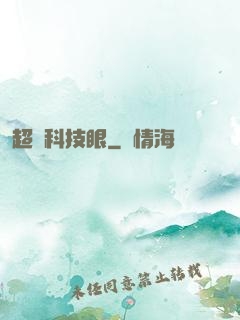 超級科技眼