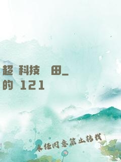 超級科技試驗田