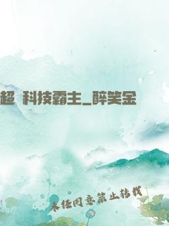 超級科技霸主