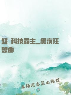 超級科技霸主