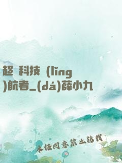 超級科技領(lǐng)航者