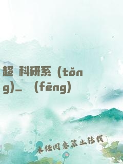 超級科研系統(tǒng)