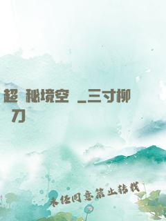 超級秘境空間
