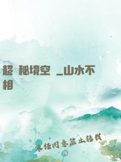 超級秘境空間