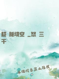 超級秘境空間