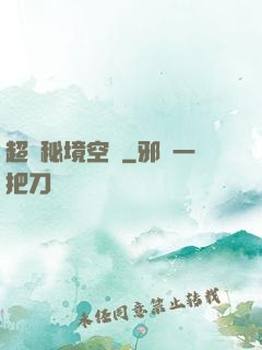 超級秘境空間