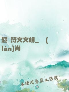 超級符文文明