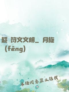 超級符文文明