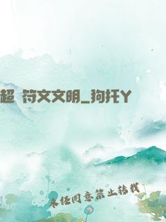 超級符文文明