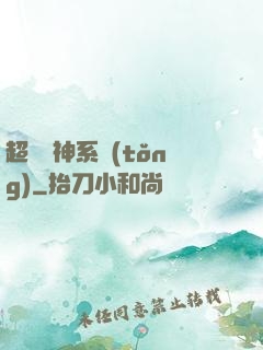 超級筆神系統(tǒng)