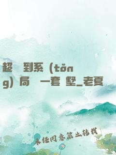 超級簽到系統(tǒng)開局獎勵一套別墅