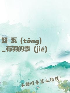 超級系統(tǒng)