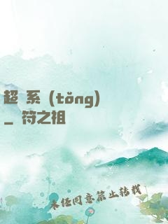 超級系統(tǒng)