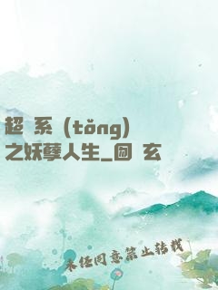 超級系統(tǒng)之妖孽人生