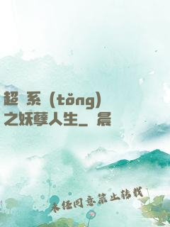 超級系統(tǒng)之妖孽人生