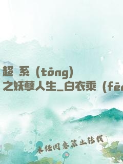 超級系統(tǒng)之妖孽人生