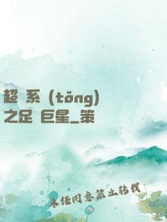 超級系統(tǒng)之足壇巨星