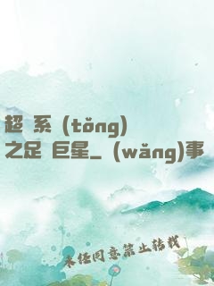 超級系統(tǒng)之足壇巨星