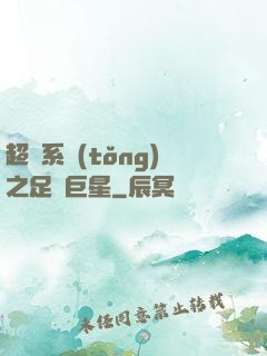 超級系統(tǒng)之足壇巨星