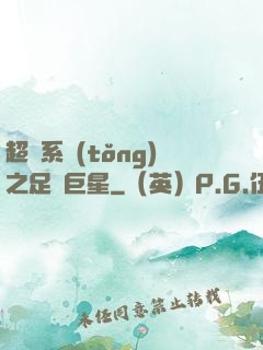 超級系統(tǒng)之足壇巨星