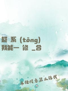 超級系統(tǒng)我能一鍵修煉
