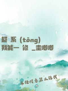 超級系統(tǒng)我能一鍵修煉