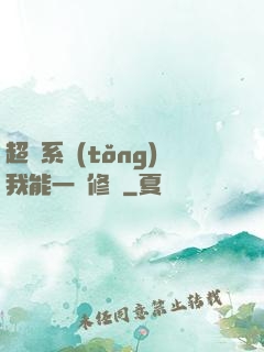 超級系統(tǒng)我能一鍵修煉