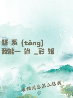 超級系統(tǒng)我能一鍵修煉