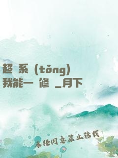 超級系統(tǒng)我能一鍵修煉