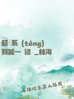 超級系統(tǒng)我能一鍵修煉