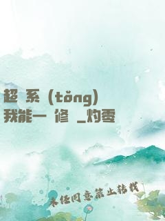超級系統(tǒng)我能一鍵修煉