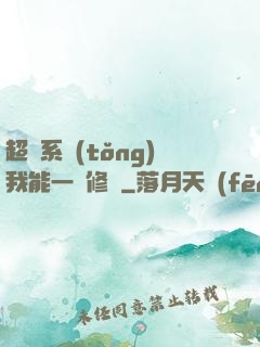 超級系統(tǒng)我能一鍵修煉