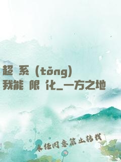 超級系統(tǒng)我能無限煉化