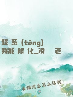 超級系統(tǒng)我能無限煉化