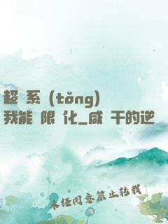 超級系統(tǒng)我能無限煉化