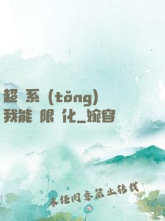 超級系統(tǒng)我能無限煉化