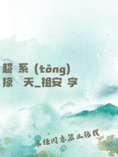 超級系統(tǒng)掠奪諸天