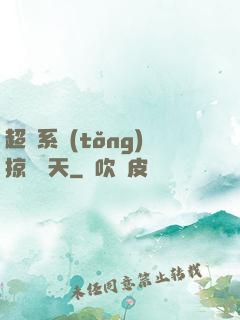 超級系統(tǒng)掠奪諸天