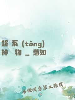 超級系統(tǒng)神話動物園