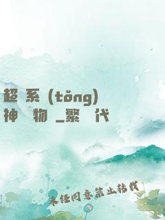 超級系統(tǒng)神話動物園