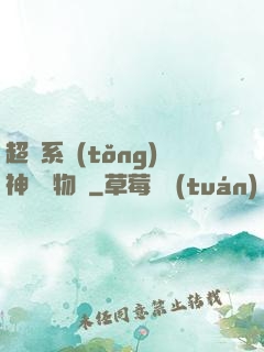 超級系統(tǒng)神話動物園