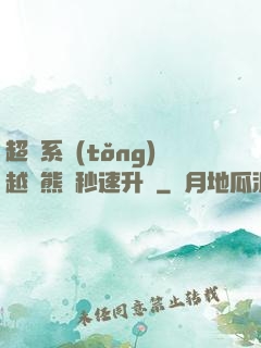 超級系統(tǒng)越獄熊貓秒速升級