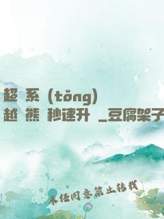 超級系統(tǒng)越獄熊貓秒速升級