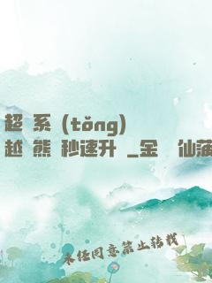 超級系統(tǒng)越獄熊貓秒速升級