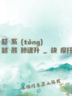 超級系統(tǒng)越獄熊貓秒速升級