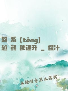 超級系統(tǒng)越獄熊貓秒速升級