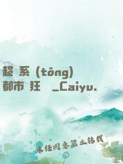 超級系統(tǒng)都市瘋狂兌換