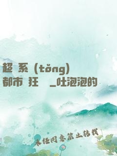 超級系統(tǒng)都市瘋狂兌換