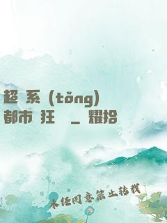 超級系統(tǒng)都市瘋狂兌換
